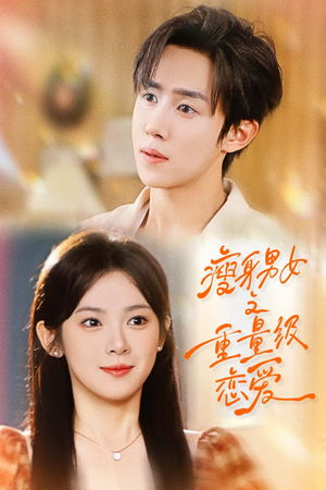 瘦身男女之重量级恋爱（62集）最热短剧推荐