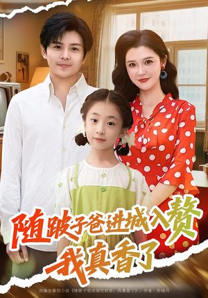 随跛子爸进城入赘我真香了（91集）高分佳作免费看