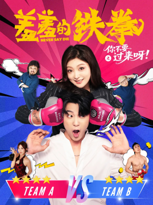羞羞的铁拳之你不要过来呀（60集）第三季