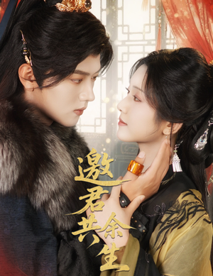 邀君共余生(61集) 邀君共余生(61集)全集下载