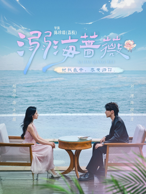 溺海蔷薇(80集) 溺海蔷薇(80集)夸克在线观看