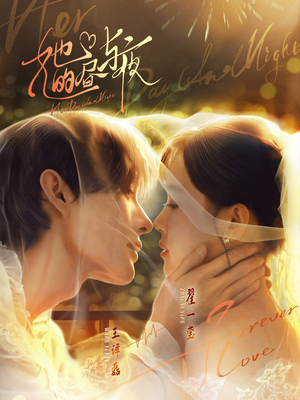 她的昼与夜（60集）最新热播短剧