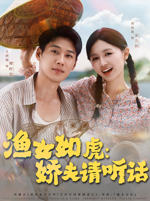 渔女如虎娇夫请听话(84集) 渔女如虎娇夫请听话(84集)男频短剧推荐