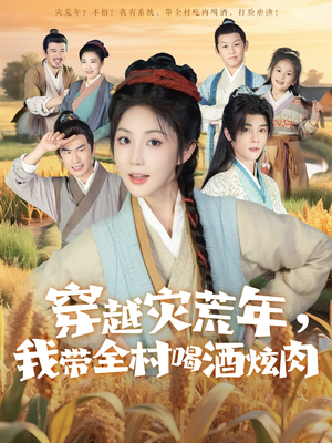 穿越灾荒年我带全村喝酒炫肉(60集) 穿越灾荒年我带全村喝酒炫肉(60集)百度网盘在线看