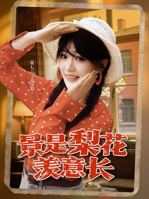 景是梨花羡意长(95集) 景是梨花羡意长(95集)短剧免费看