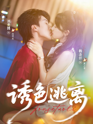 诱色逃离(70集) 诱色逃离(70集)好看到停不下来