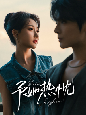 予她热忱(64集) 予她热忱(64集)真的太好看了