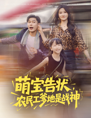 萌宝告状,农民工爹地是战神&萌宝告状农民工爹地是战神 (60集)  萌宝告状,农民工爹地是战神&萌宝告状农民工爹地是战神 (60集) 在哪个平台能看