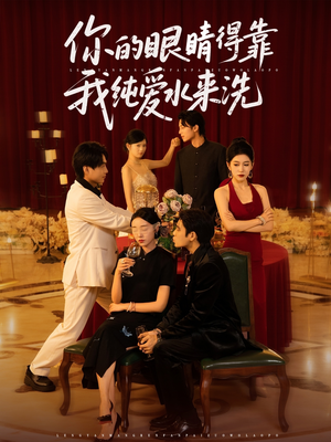 你的眼睛得靠我纯爱水来洗 (83集)爆款短剧追不停