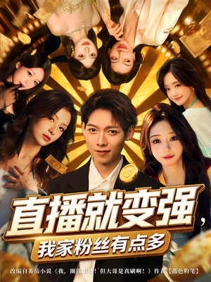 直播就变强我家粉丝有点多(74集) 直播就变强我家粉丝有点多(74集)小短剧推荐