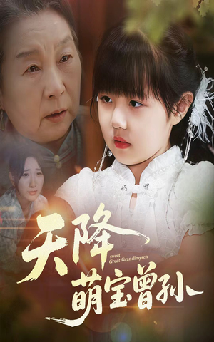 天降萌宝曾孙(60集) 天降萌宝曾孙(60集)最火爆短剧