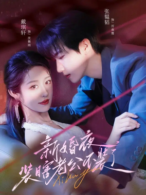 新婚夜装瞎老公不装了(80集) 新婚夜装瞎老公不装了(80集)好看的短剧推荐