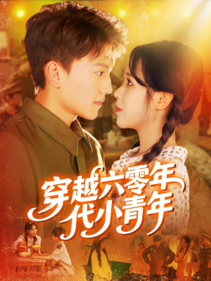 穿越六零年代小青年(96集) 穿越六零年代小青年(96集)每天短剧分享