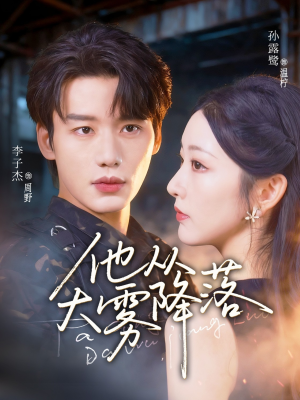 他从大雾降落（73集）常回家看看短剧