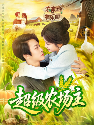 超级农场主(104集) 超级农场主(104集)第一集