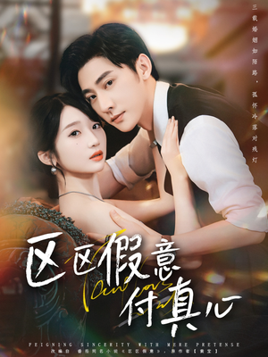 区区假意付真心(80集) 区区假意付真心(80集)在哪个app能看