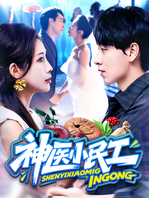 神医小民工（85集）百度网盘在线看