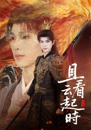 且看云起时(70集) 且看云起时(70集)全集在线看