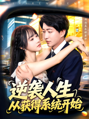 逆袭人生从获得系统开始(107集) 逆袭人生从获得系统开始(107集)爆火短剧追不停