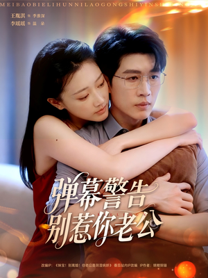 弹幕警告别惹你老公(82集) 弹幕警告别惹你老公(82集)火爆热门短剧