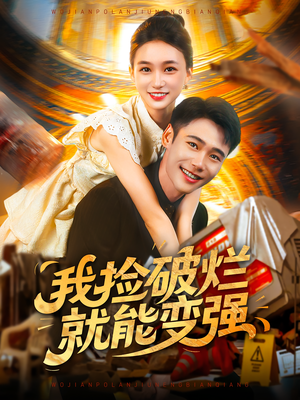 我捡破烂就能变强(91集) 我捡破烂就能变强(91集)真的好看吗