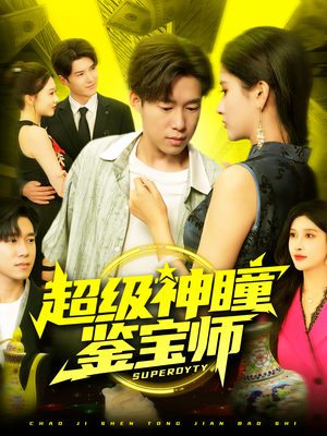 超级神瞳鉴宝师(97集) 超级神瞳鉴宝师(97集)悬疑短剧推荐