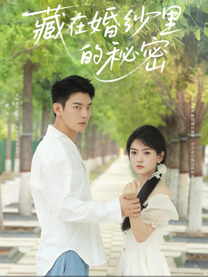藏在婚纱里的秘密(61集) 藏在婚纱里的秘密(61集)好看上头的短剧