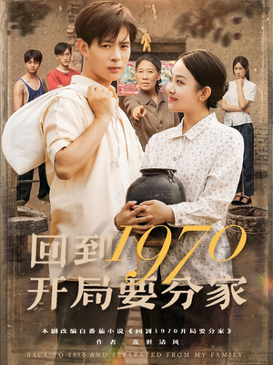回到1970开局要分家(79集) 回到1970开局要分家(79集)抢先看热门短剧