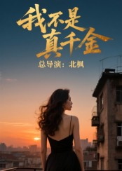 我不是真千金（60集）短剧精彩不断