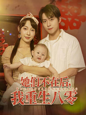 她们不在后我重生八零（74集）全集免费看短剧