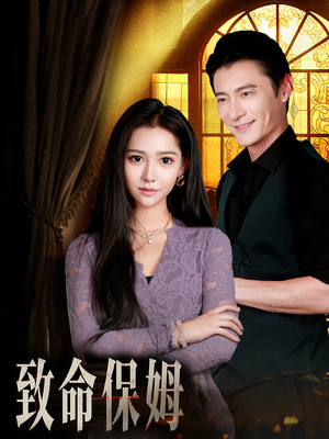 致命保姆（90集）我全都看完了