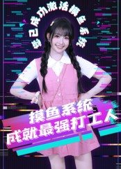 摸鱼系统成就最强打工人（71集）最新热剧免费看