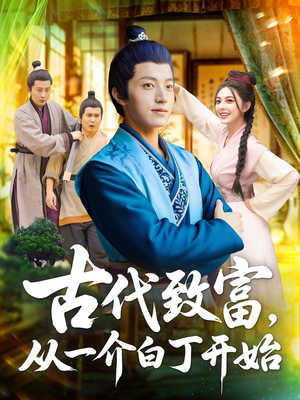古代致富,从一介白丁开始&古代致富从一介白丁开始(80集) 古代致富,从一介白丁开始&古代致富从一介白丁开始(80集)短剧中追到爽