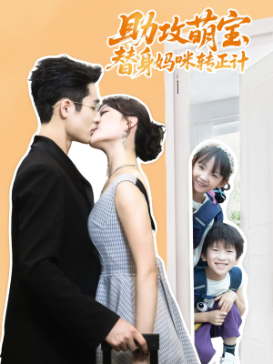 助攻萌宝替身妈咪转正计（72集）短剧前十排行榜