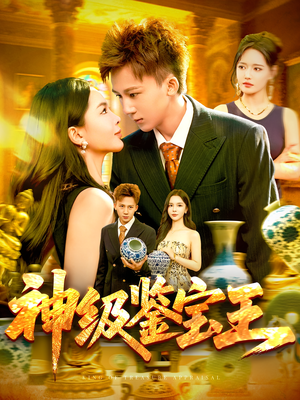 神级鉴宝王(89集) 神级鉴宝王(89集)看过的人都说好