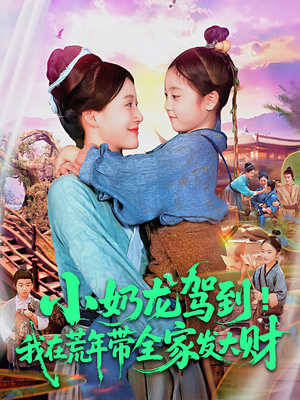 小奶龙驾到我在荒年带全家发大财(85集) 小奶龙驾到我在荒年带全家发大财(85集)一口气看完