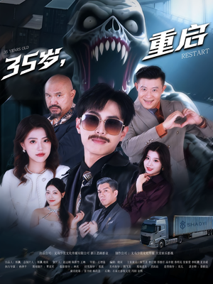 35岁重启（68集）看过的人都说好