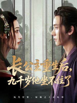 长公主重生后九千岁他坐不住了(89集) 长公主重生后九千岁他坐不住了(89集)热播短剧推荐