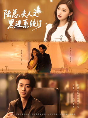 陆总夫人又黑进系统了(81集) 陆总夫人又黑进系统了(81集)大结局一气呵成