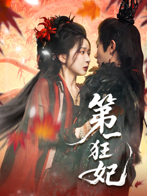 第一狂妃(70集) 第一狂妃(70集)热播短剧推荐