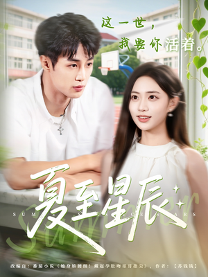 夏至星辰(54集) 夏至星辰(54集)新短剧推荐