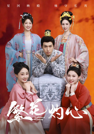 繁花灼心(80集) 繁花灼心(80集)我真的爱了