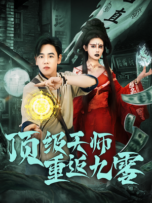顶级天师重返九零(81集) 顶级天师重返九零(81集)在线免费观看