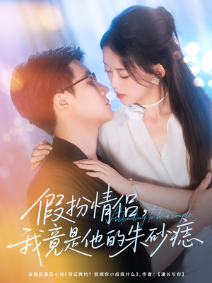 假扮情侣我竟是他的朱砂痣（82集）独家资源免费看