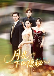 月光下的隐秘(61集) 月光下的隐秘(61集)甜宠短剧追到爽