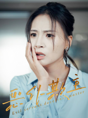 恶仆欺主(30集) 恶仆欺主(30集)独家内容免费看