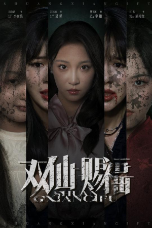 双仙赐福(33集) 双仙赐福(33集)短剧每日分享