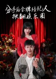 分手后金牌经纪人掀翻娱乐圈(30集) 分手后金牌经纪人掀翻娱乐圈(30集)短剧上热门