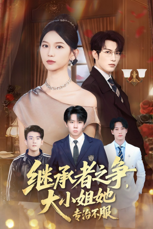 继承者之争大小姐她专治不服(61集) 继承者之争大小姐她专治不服(61集)热门短剧抢先