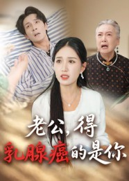 老公得乳腺癌的是你（34集）全网独播免费看
